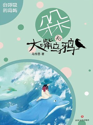 cover image of 会呼吸的岛屿